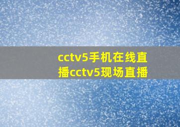 cctv5手机在线直播cctv5现场直播