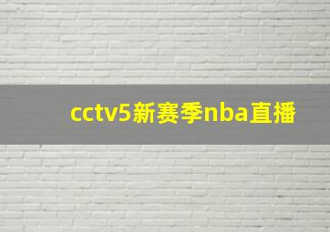 cctv5新赛季nba直播