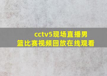 cctv5现场直播男篮比赛视频回放在线观看