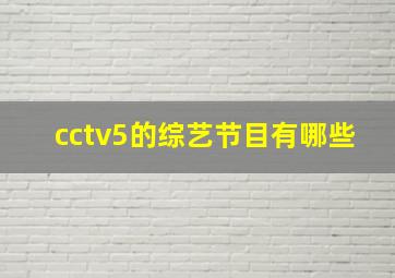 cctv5的综艺节目有哪些