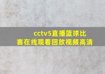 cctv5直播篮球比赛在线观看回放视频高清