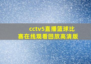 cctv5直播篮球比赛在线观看回放高清版