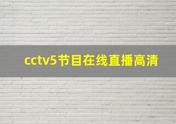 cctv5节目在线直播高清