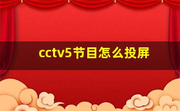 cctv5节目怎么投屏