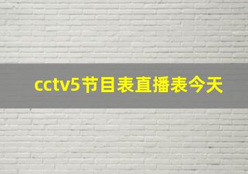 cctv5节目表直播表今天