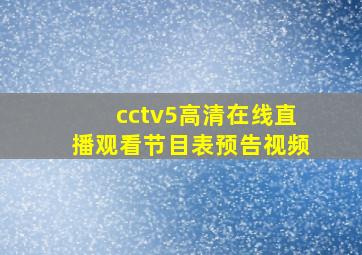 cctv5高清在线直播观看节目表预告视频