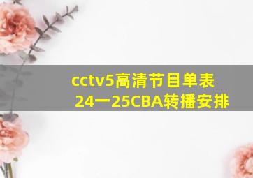 cctv5高清节目单表24一25CBA转播安排