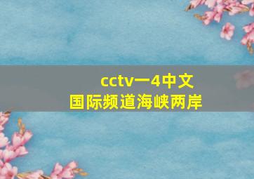 cctv一4中文国际频道海峡两岸