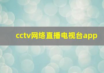 cctv网络直播电视台app