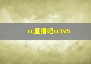 cc直播吧cctv5