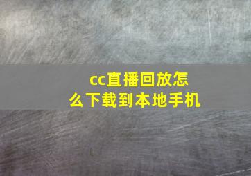 cc直播回放怎么下载到本地手机