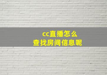 cc直播怎么查找房间信息呢