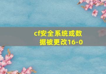 cf安全系统或数据被更改16-0