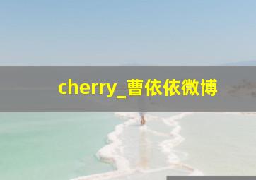 cherry_曹依依微博