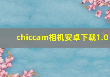 chiccam相机安卓下载1.0