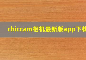 chiccam相机最新版app下载v4