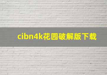 cibn4k花园破解版下载