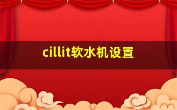 cillit软水机设置