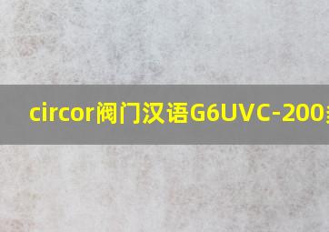 circor阀门汉语G6UVC-200多大