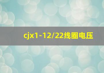 cjx1-12/22线圈电压