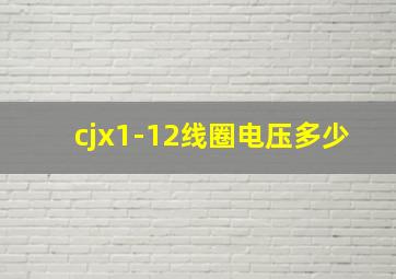 cjx1-12线圈电压多少