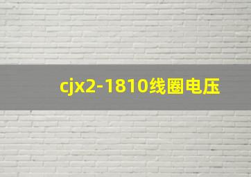 cjx2-1810线圈电压