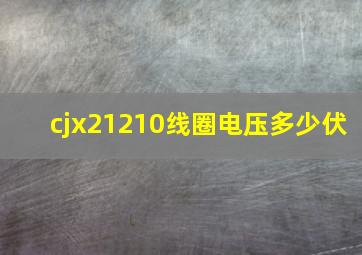 cjx21210线圈电压多少伏