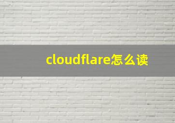 cloudflare怎么读