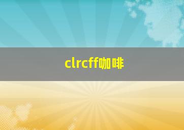 clrcff咖啡