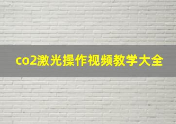 co2激光操作视频教学大全