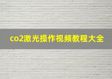 co2激光操作视频教程大全