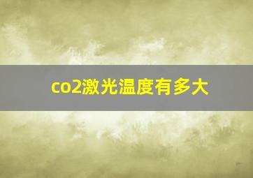 co2激光温度有多大