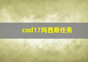 cod17玛西斯任务