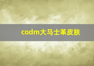 codm大马士革皮肤