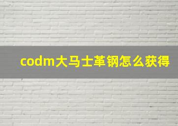 codm大马士革钢怎么获得