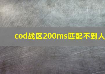 cod战区200ms匹配不到人