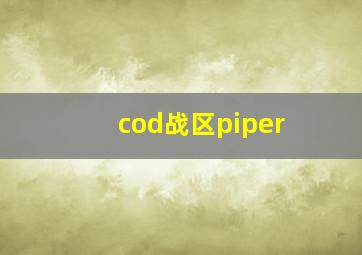 cod战区piper