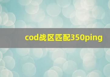 cod战区匹配350ping