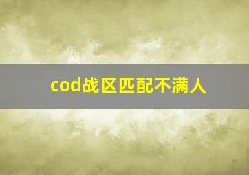 cod战区匹配不满人