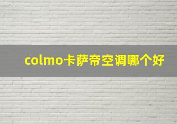 colmo卡萨帝空调哪个好