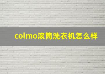 colmo滚筒洗衣机怎么样