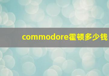 commodore霍顿多少钱