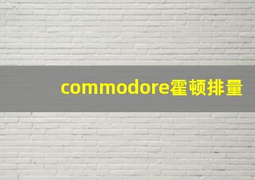 commodore霍顿排量