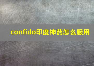 confido印度神药怎么服用