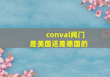 conval阀门是美国还是德国的