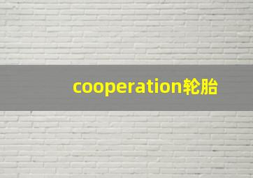 cooperation轮胎