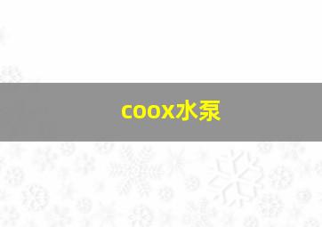 coox水泵