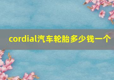 cordial汽车轮胎多少钱一个