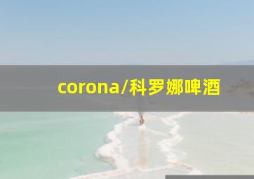 corona/科罗娜啤酒