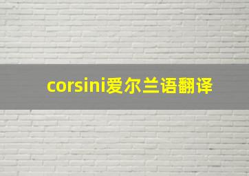 corsini爱尔兰语翻译